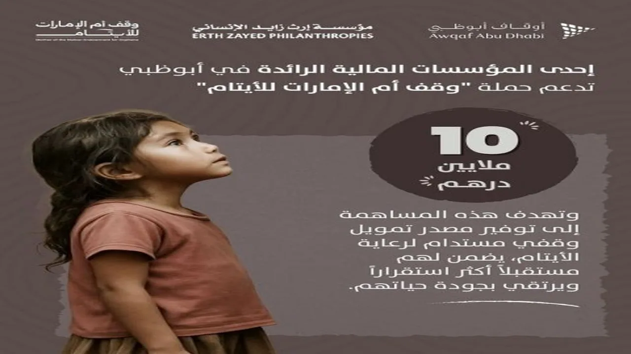 مؤسسة مالية في أبوظبي تدعم حملة وقف أم الإمارات للأيتام بـ10 ملايين درهم